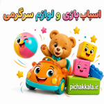 اسباب بازی و سرگرمی بزرگسال، کودک و نوزاد