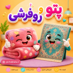 پتو، کالای خواب و روفرشی