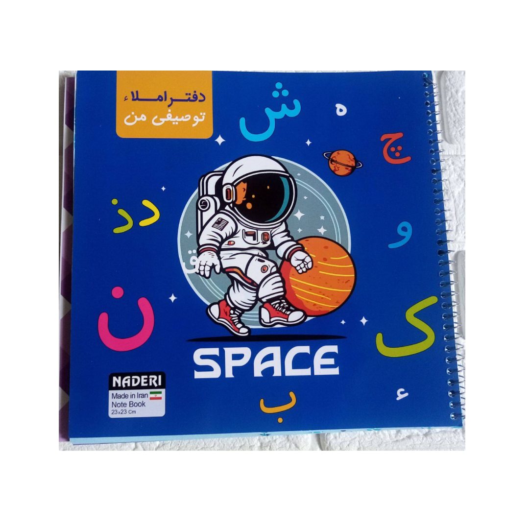 New Project (22) دفتر املا توصیفی طرح فضانورد. همراه برچسب تشویق دانش آموز - تصویر 1