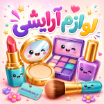 لوازم آرایشی