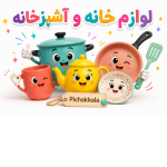 لوازم خانه و آشپزخانه