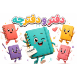 دفتر و دفترچه