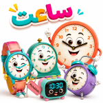 ساعت (مچی، رومیزی، دیجیتال)