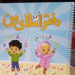 دفتر املا ۵۰ برگ با کیفیت عالی و طراحی آموزشی