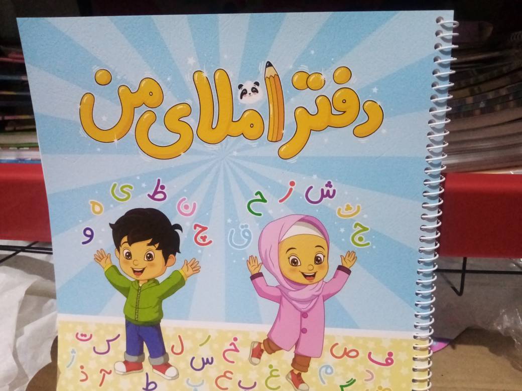 دفتر املا  (با طراحی استاندارد و کاغذ باکیفیت)